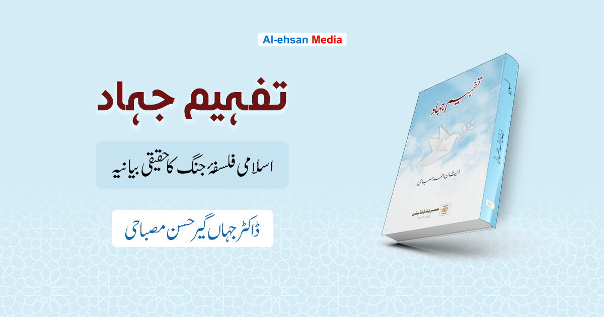 تفہیم جہاد-اسلامی فلسفۂ جنگ کا حقیقی بیانیہ